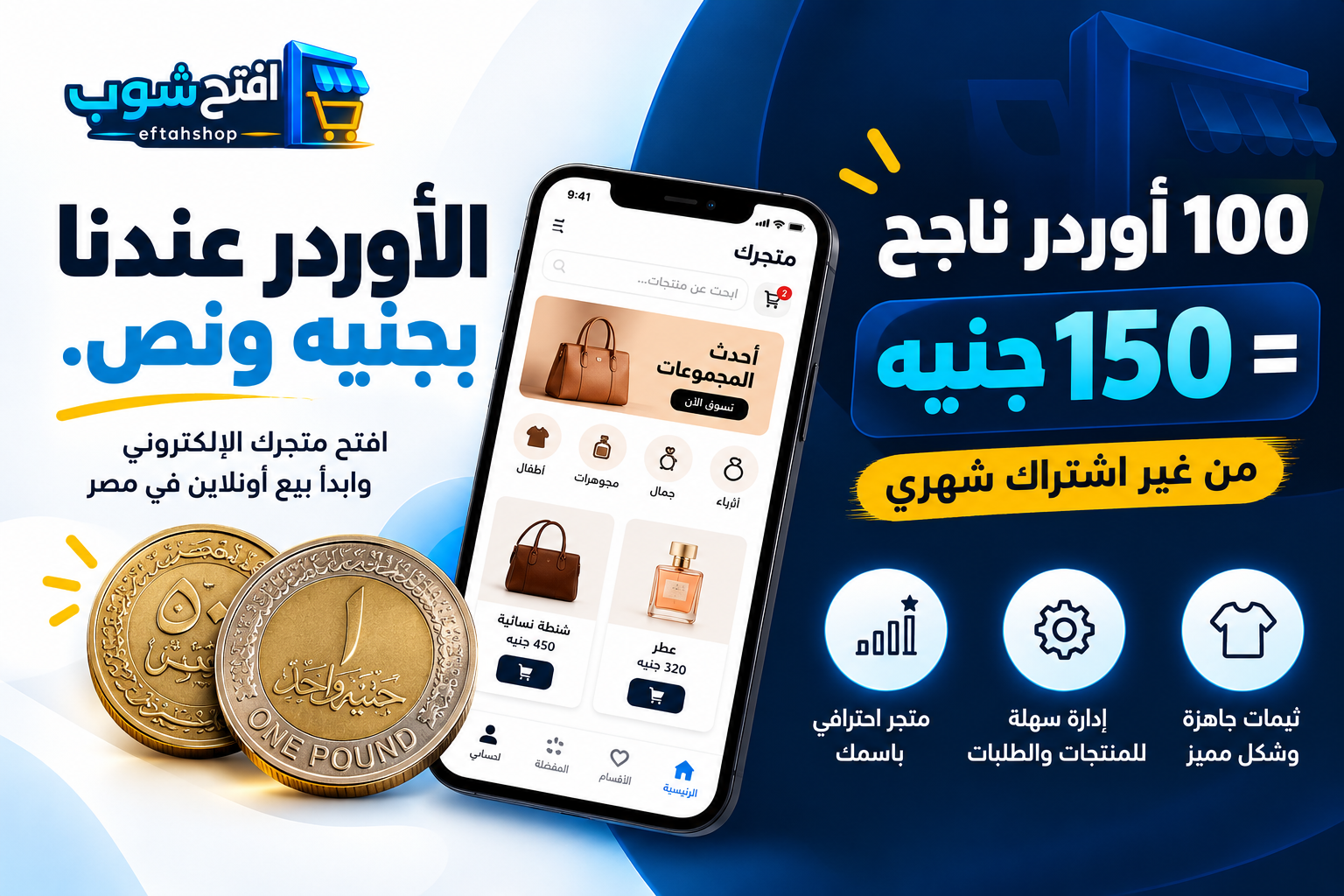 متجر إلكتروني في مصر بدون اشتراك بتكلفة 1.5 جنيه لكل أوردر ناجح