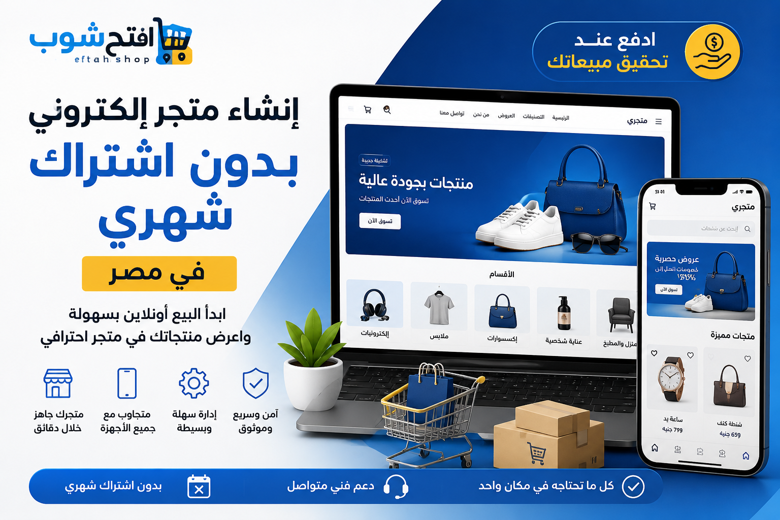 إنشاء متجر إلكتروني بدون اشتراك شهري في مصر | افتح شوب