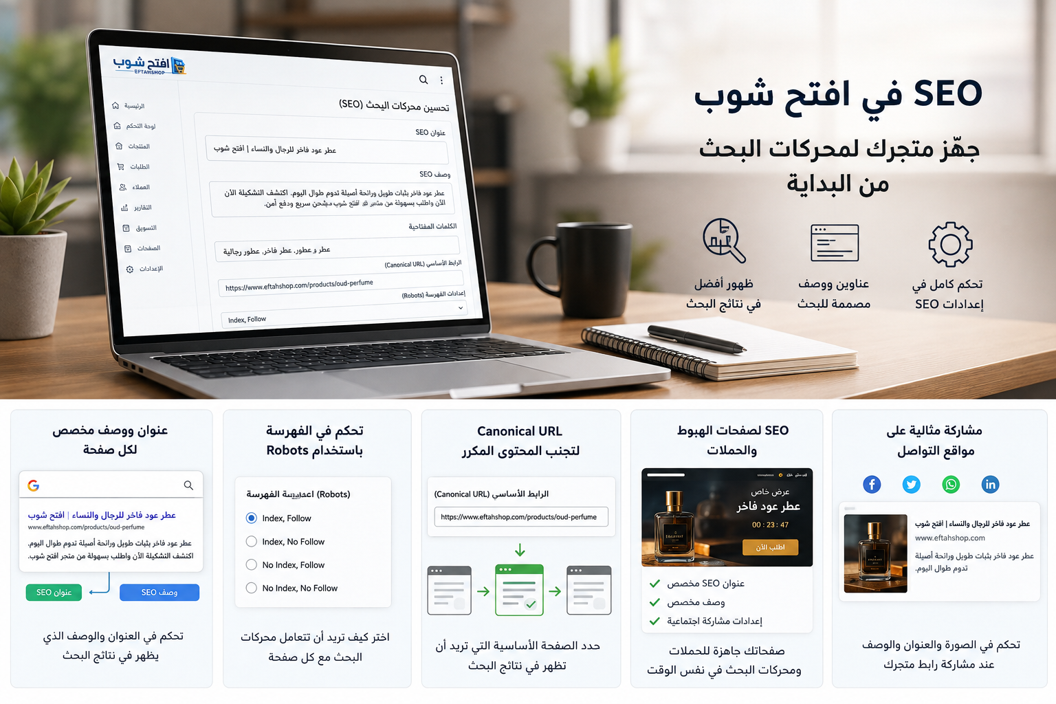 SEO للمتاجر الإلكترونية | افتح شوب
