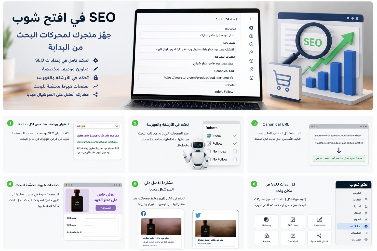 SEO في افتح شوب: جهّز متجرك لمحركات البحث من البداية