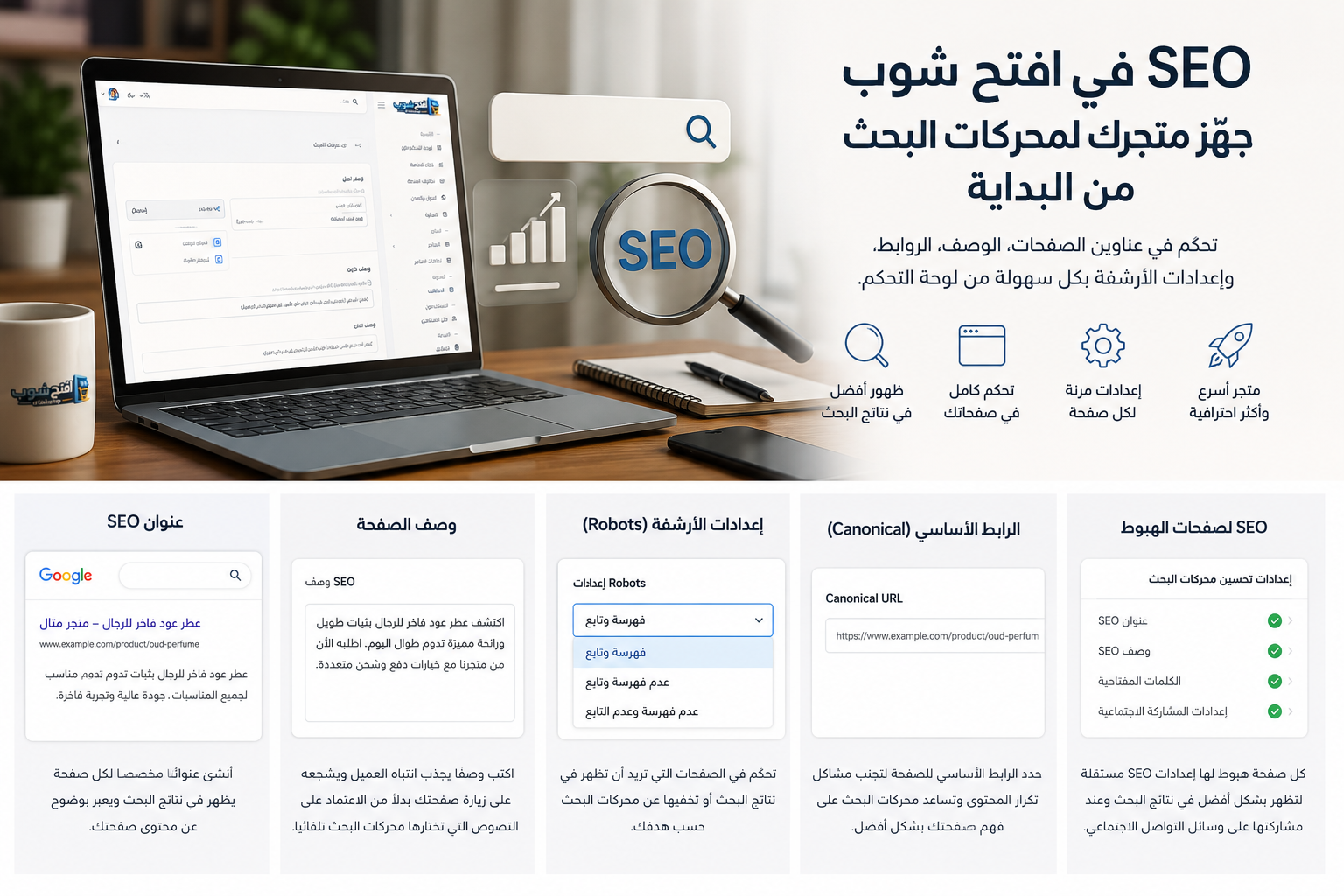 SEO في افتح شوب: جهّز متجرك لمحركات البحث من البداية