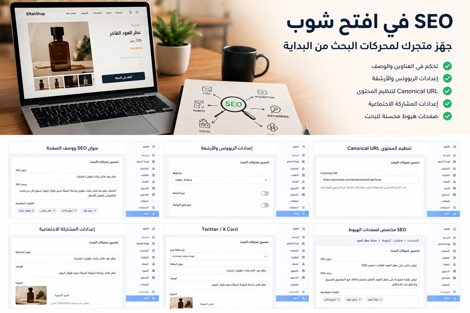 SEO في افتح شوب: جهّز متجرك لمحركات البحث من البداية
