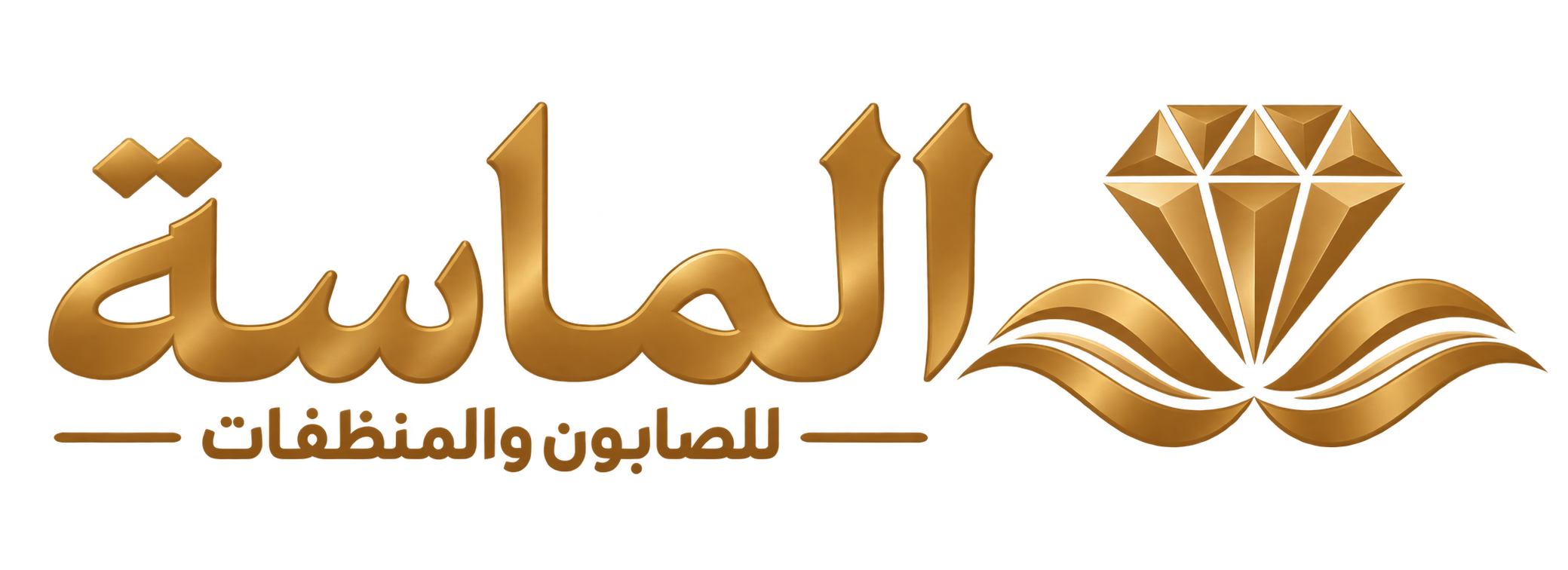 مصنع الماسة للصابون والمنظفات logo